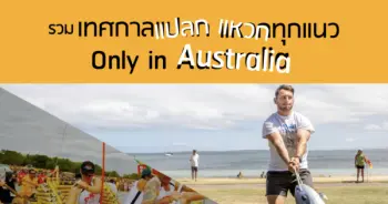รวมเทศกาลแปลก แหวกทุกแนว Only in Australia