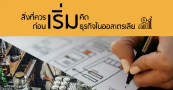 สิ่งที่ควรเริ่มคิด..ก่อนเริ่มธุรกิจในออสเตรเลีย