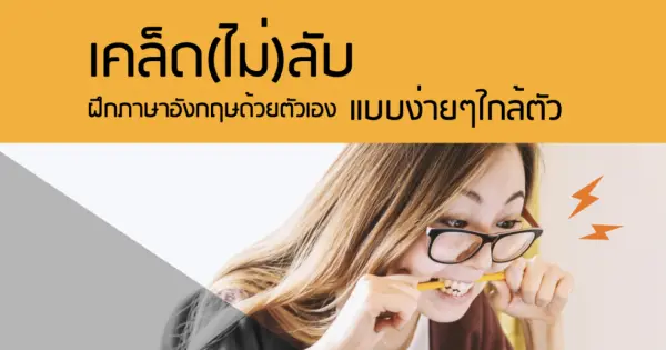 เคล็ด(ไม่)ลับ ฝึกภาษาอังกฤษด้วยตัวเอง แบบง่ายๆใกล้ตัว