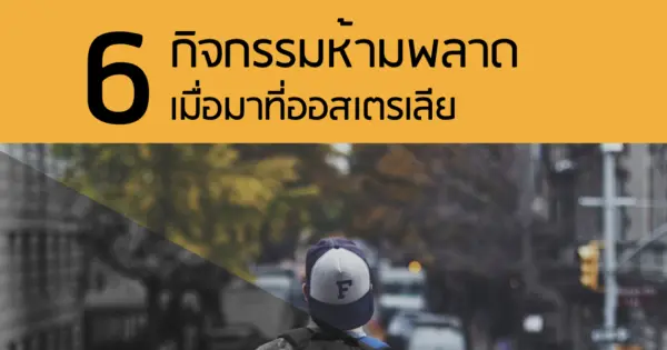 6 กิจกรรมห้ามพลาด เมื่อมาที่ออสเตรเลีย
