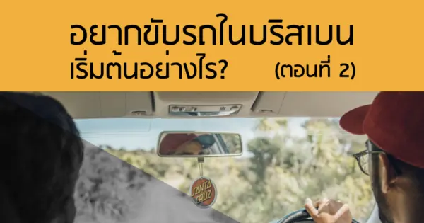อยากขับรถในบริสเบน เริ่มต้นอย่างไร? (ตอนที่2)