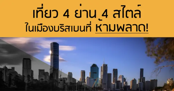 เที่ยว 4 ย่าน 4 สไตล์ในเมืองบริสเบนที่ห้ามพลาด
