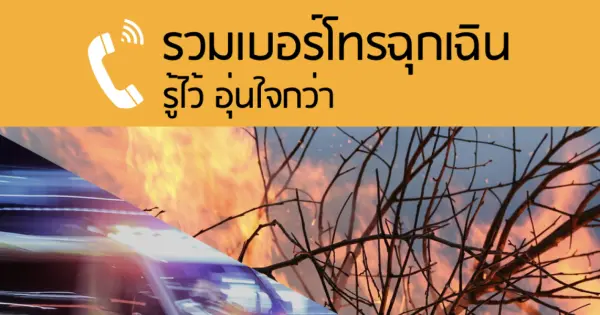 รวมเบอร์โทรฉุกเฉิน รู้ไว้อุ่นใจกว่า