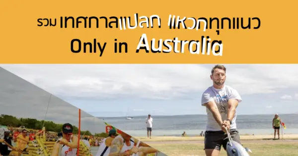 รวมเทศกาลแปลก แหวกทุกแนว Only in Australia