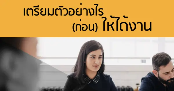 เตรียมตัวอย่างไร (ก่อน) ให้ได้งาน