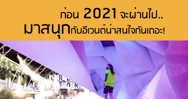 ก่อน 2021 จะผ่านไป..มาสนุกกับอีเวนต์น่าสนใจกันเถอะ!