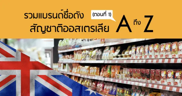 รวมแบรนด์ชื่อดัง สัญชาติออสเตรเลีย A ถึง Z (ตอนที่ 1)