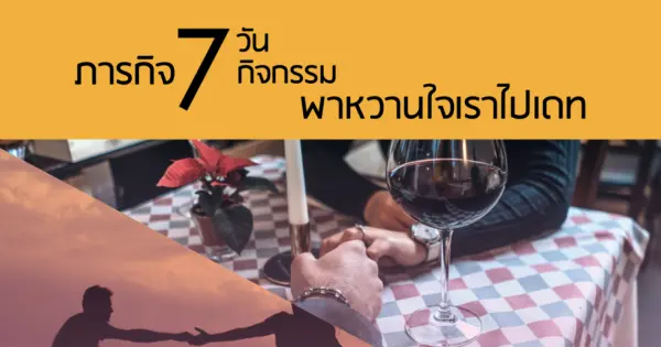 ภารกิจ 7 วัน 7 กิจกรรม พาหวานใจเราไปเดท