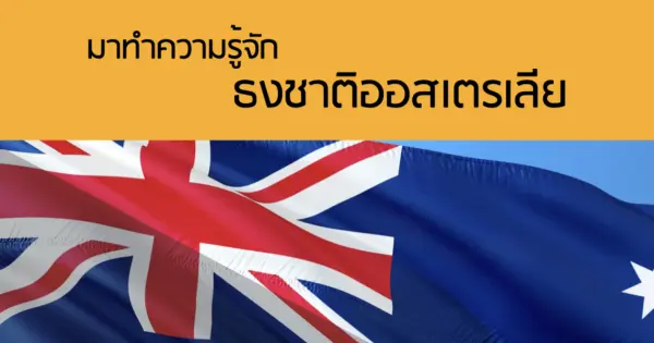 มาทำความรู้จัก ธงชาติออสเตรเลีย