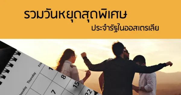 รวมวันหยุดสุดพิเศษ ประจำรัฐในออสเตรเลีย
