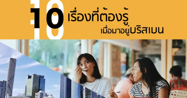 10 เรื่องที่ต้องรู้ เมื่อมาอยู่บริสเบน