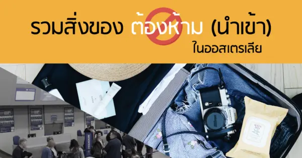 รวมสิ่งของต้องห้าม (นำเข้า) ในออสเตรเลีย