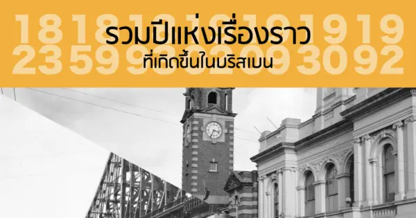 รวมปีแห่งเรื่องราว ที่เกิดขึ้นในบริสเบน