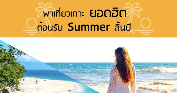 พาเที่ยวเกาะยอดฮิต ต้อนรับ Summer สิ้นปี