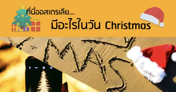 ที่นี่ออสเตรเลีย...มีอะไรในวัน Christmas