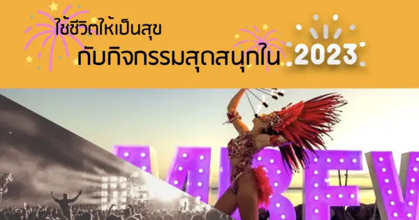 ใช้ชีวิตให้เป็นสุข กับกิจกรรมสุดสนุกใน 2023