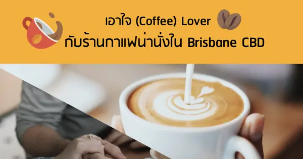 เอาใจ (Coffee) Lover กับร้านกาแฟน่านั่งใน Brisbane CBD