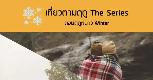 เที่ยวตามฤดู The Series : ตอนฤดูหนาว