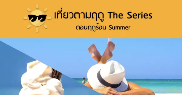 เที่ยวตามฤดู The Series : ตอนฤดูร้อน