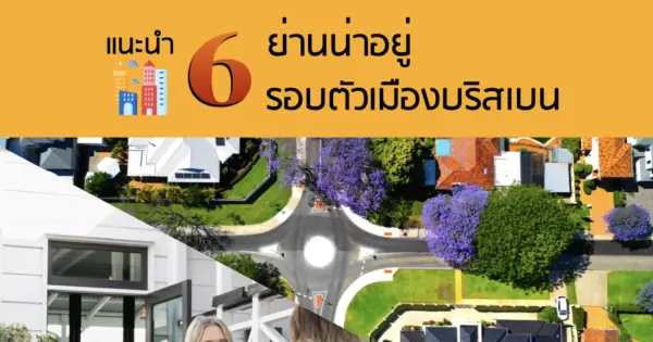 แนะนำ 6 ย่านน่าอยู่ รอบตัวเมืองบริสเบน