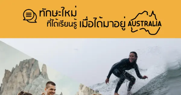 ทักษะใหม่ที่ได้เรียนรู้ เมื่อได้มาอยู่ออสเตรเลีย
