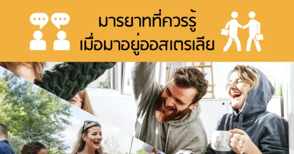 มารยาทที่ควรรู้ เมื่อมาอยู่ออสเตรเลีย