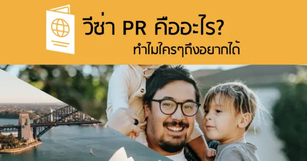 วีซ่า PR คืออะไร? ทำไมใครๆถึงอยากได้