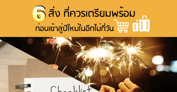 สิ่งที่ควรเตรียมพร้อม ก่อนเข้าสู่ปีใหม่ในอีกไม่กี่วัน