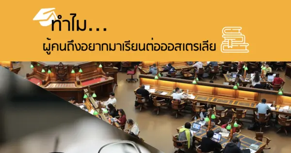 ทำไม...ผู้คนถึงอยากมาเรียนต่อออสเตรเลีย