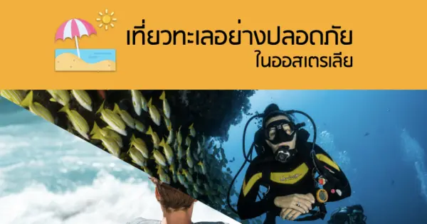 เที่ยวทะเลอย่างปลอดภัยในออสเตรเลีย