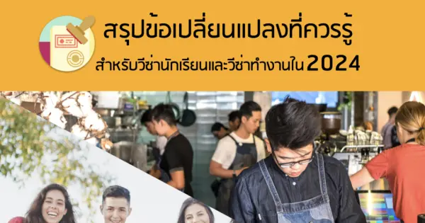สรุปข้อเปลี่ยนแปลงที่ควรรู้ สำหรับวีซ่านักเรียนและวีซ่าทำงานใน 2024