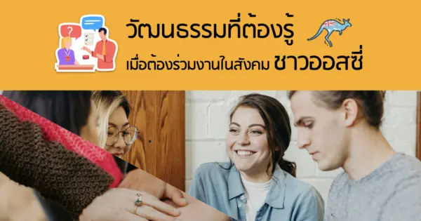วัฒนธรรมที่ต้องรู้ เมื่อต้องร่วมงานในสังคมชาวออสซี่