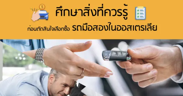 กำลังมองหารถมือสองในออสเตรเลียใช่มั้ย?