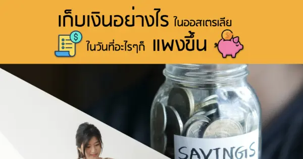 เก็บเงินอย่างไรในออสเตรเลีย ในวันที่อะไรๆก็แพงขึ้น