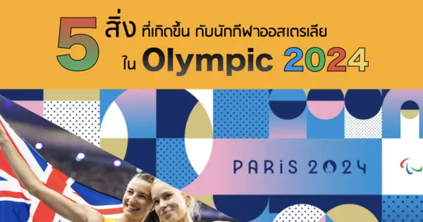 5 สิ่งที่เกิดขึ้นกับนักกีฬาออสเตรเลียใน Olympic 2024