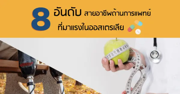 8 อันดับสายอาชีพด้านการแพทย์ ที่มาแรงในออสเตรเลีย