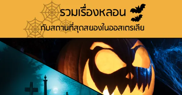 รวมเรื่องหลอน กับสถานที่สุดสยองในออสเตรเลีย