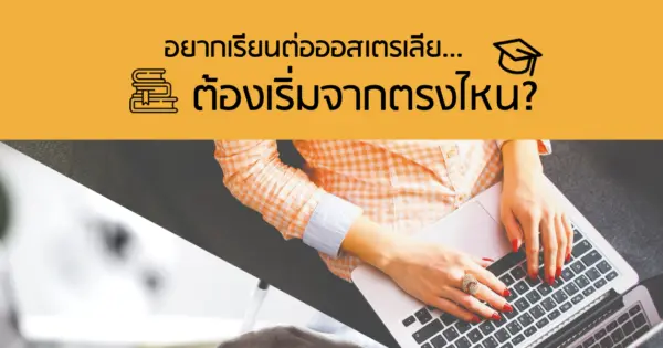 อยากเรียนต่อออสเตรเลีย ต้องเริ่มจากตรงไหน?