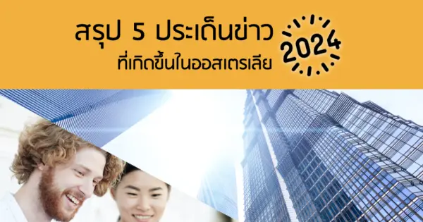 สรุป 5 ประเด็นข่าวที่เกิดขึ้นในออสเตรเลีย 2024