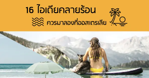 16 ไอเดียคลายร้อน ควรมาลองที่ออสเตรเลีย