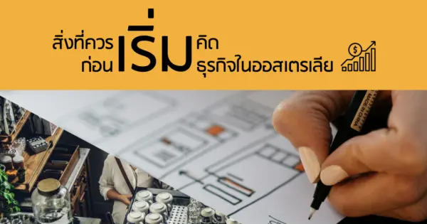 สิ่งที่ควรเริ่มคิด..ก่อนเริ่มธุรกิจในออสเตรเลีย