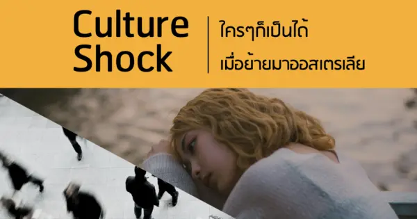 Culture Shock ใครๆก็เป็นได้ เมื่อย้ายมาออสเตรเลีย