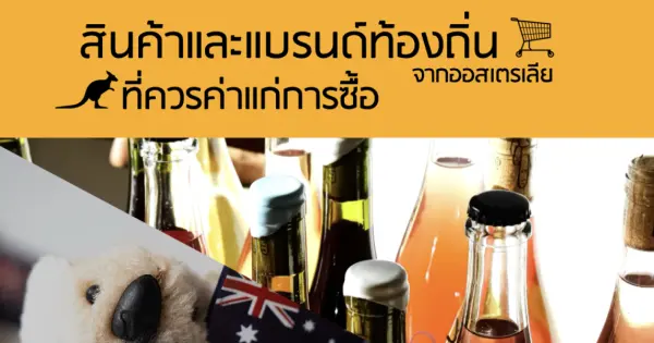 สินค้าและแบรนด์ท้องถิ่นจากออสเตรเลีย ที่ควรค่าแก่การซื้อ