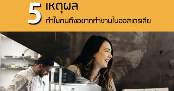 5 เหตุผล ทำไมคนถึงอยากทำงานในออสเตรเลีย