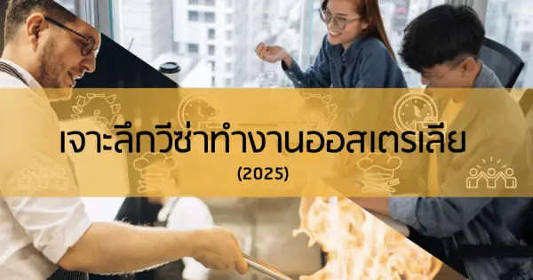 เจาะลึกวีซ่าทำงานออสเตรเลีย