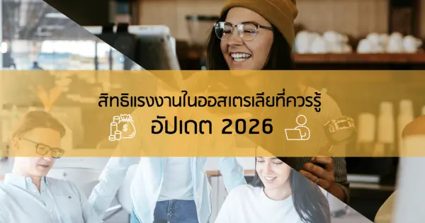 อัปเดต 2026 สิทธิแรงงานในออสเตรเลียที่ควรรู้