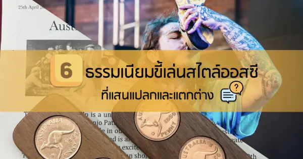 6 ธรรมเนียมขี้เล่นสไตล์ออสซี ที่แสนแปลกและแตกต่าง