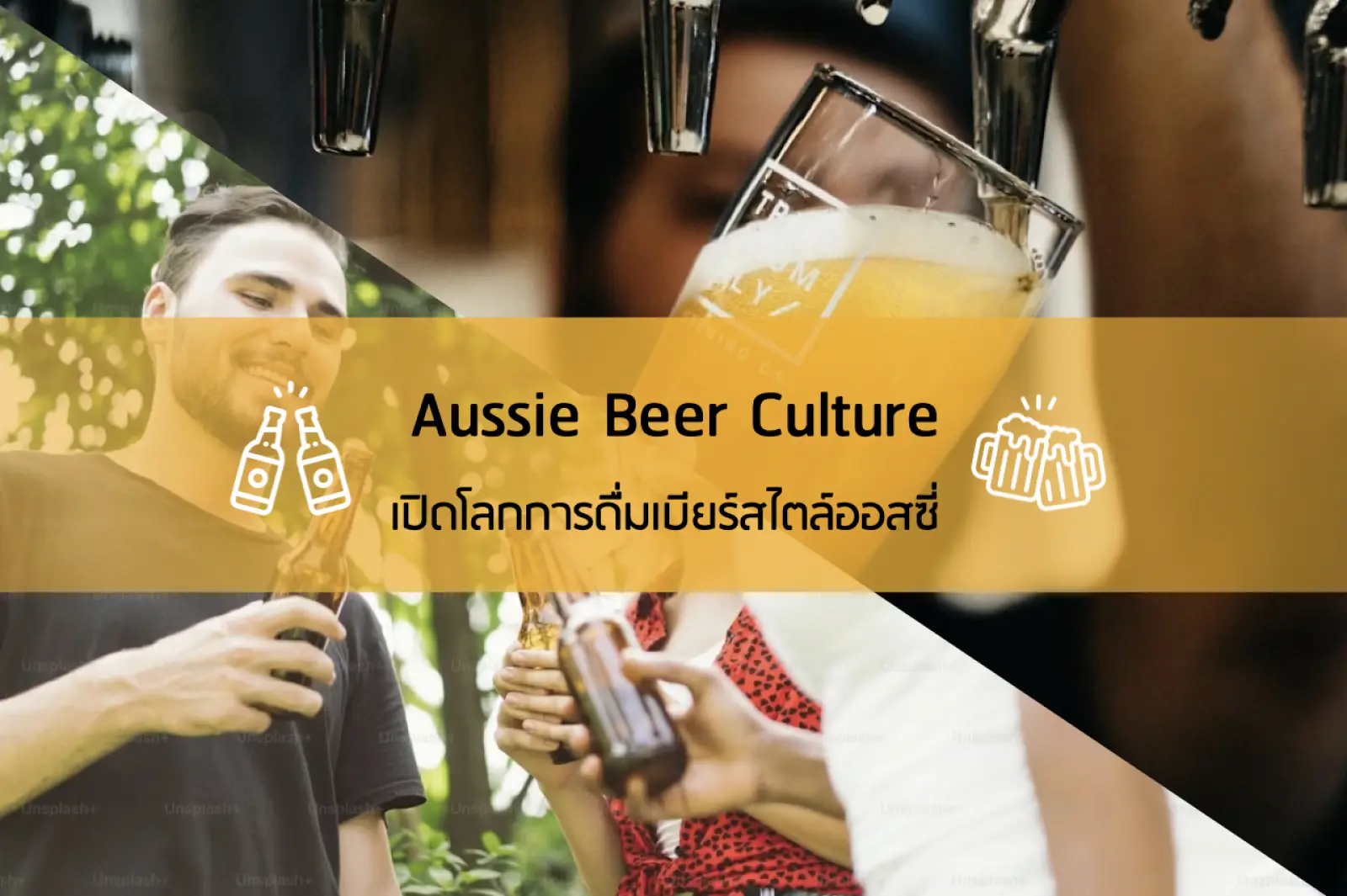 Aussie Beer Culture เปิดโลกการดื่มเบียร์สไตล์ออสซี่