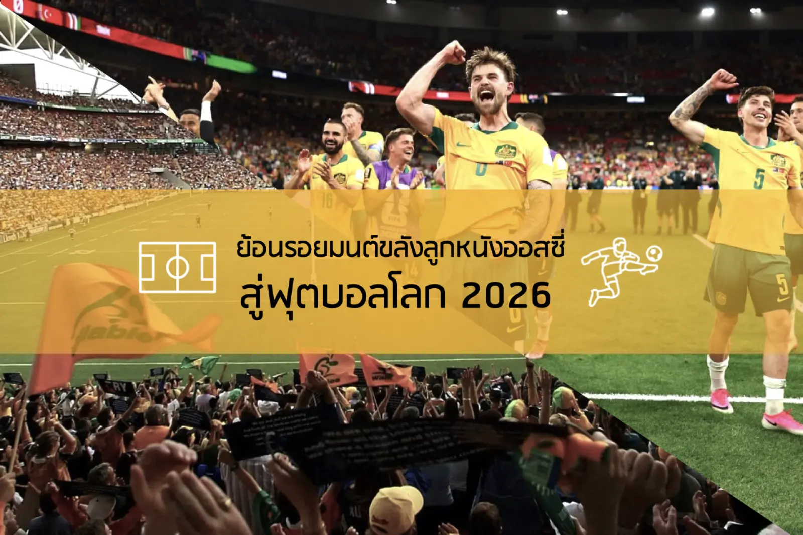 ย้อนรอยมนต์ขลังลูกหนังออสซี่ สู่ฟุตบอลโลก 2026