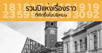 รวมปีแห่งเรื่องราว ที่เกิดขึ้นในบริสเบน
